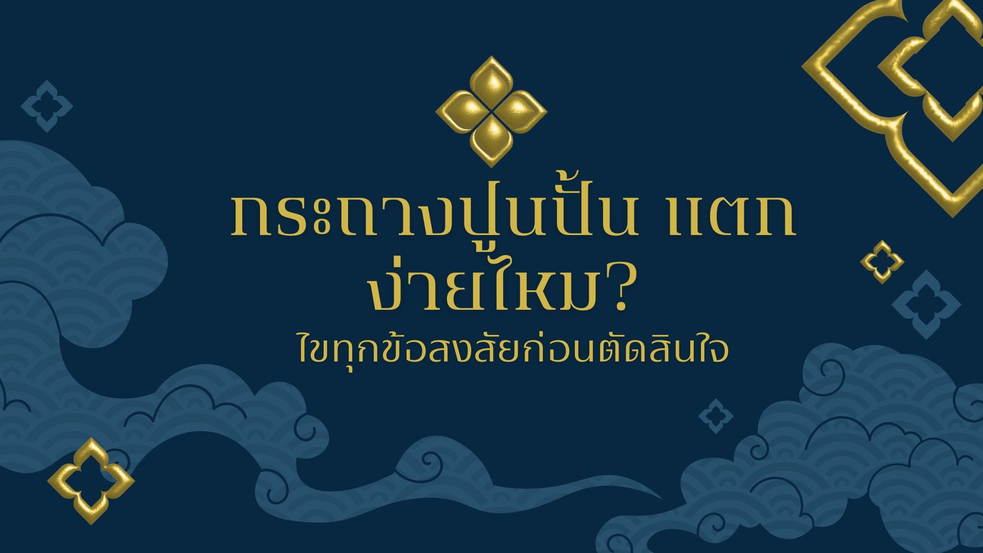 กระถางปูนปั้น แตกง่ายไหม? ไขทุกข้อสงสัยก่อนตัดสินใจ
