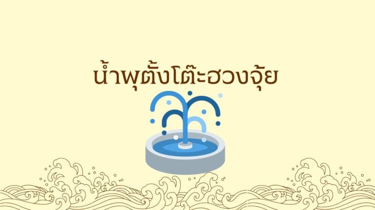 น้ำพุตั้งโต๊ะฮวงจุ้ย: ดึงดูดพลังบวก เสริมโชคลาภให้บ้านคุณ 6 น้ำพุตั้งโต๊ะฮวงจุ้ย