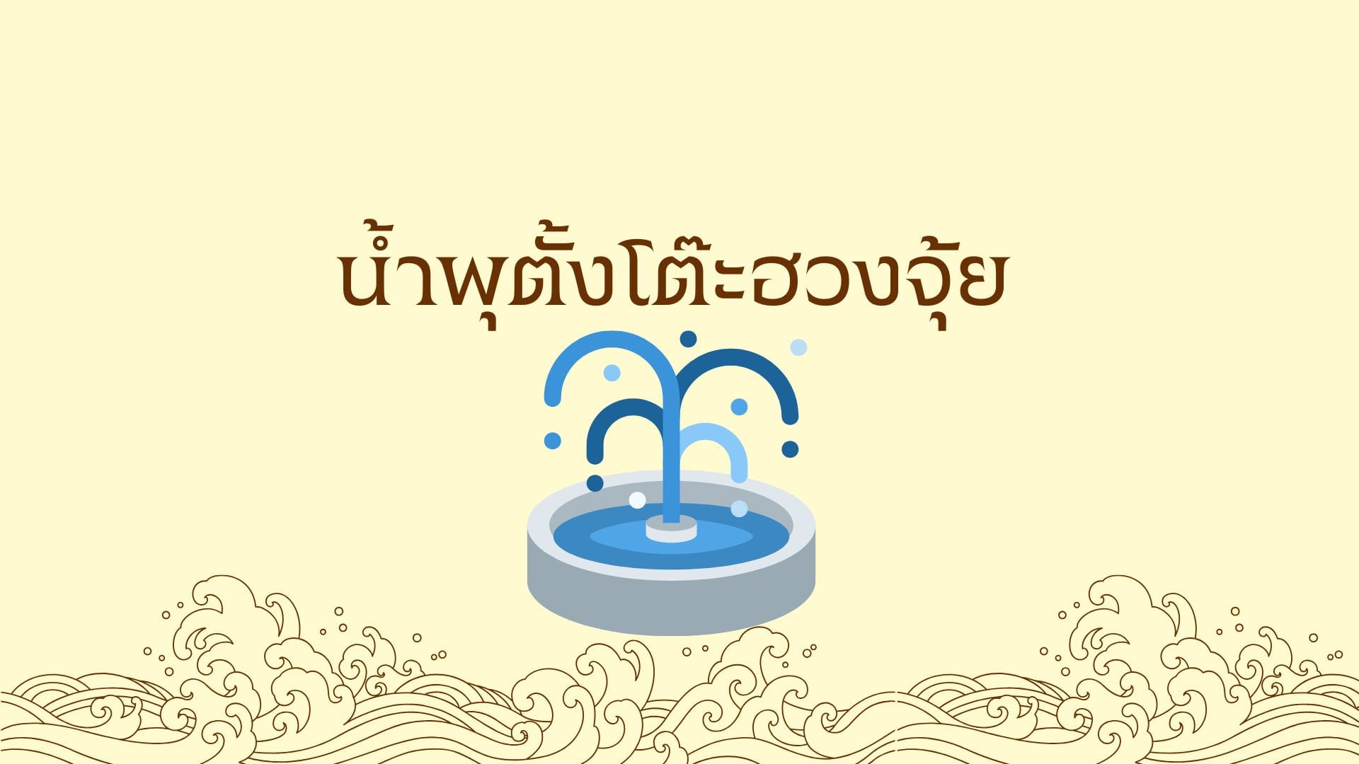 น้ำพุตั้งโต๊ะฮวงจุ้ย: ดึงดูดพลังบวก เสริมโชคลาภให้บ้านคุณ 1 น้ำพุตั้งโต๊ะฮวงจุ้ย