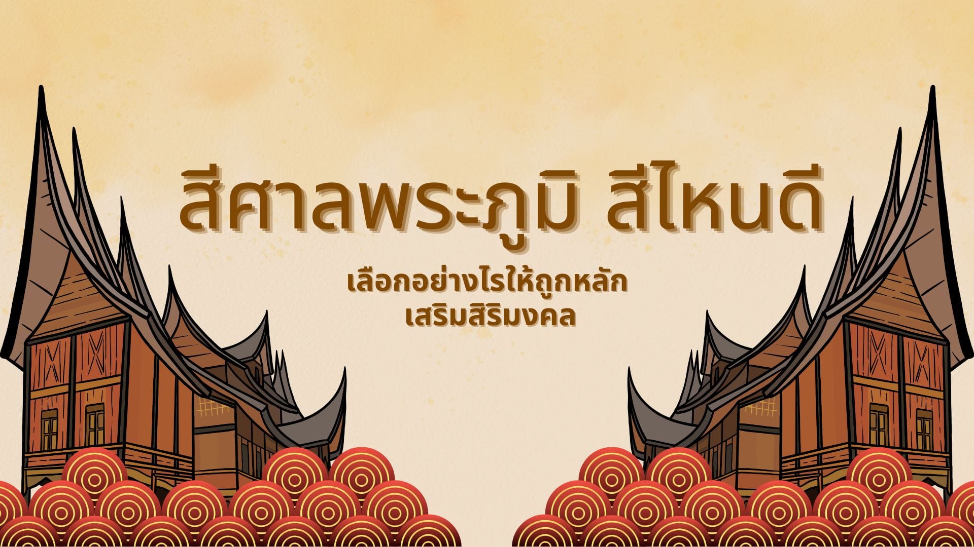 สีศาลพระภูมิ สีไหนดี:เลือกอย่างไรให้ถูกหลัก เสริมสิริมงคล