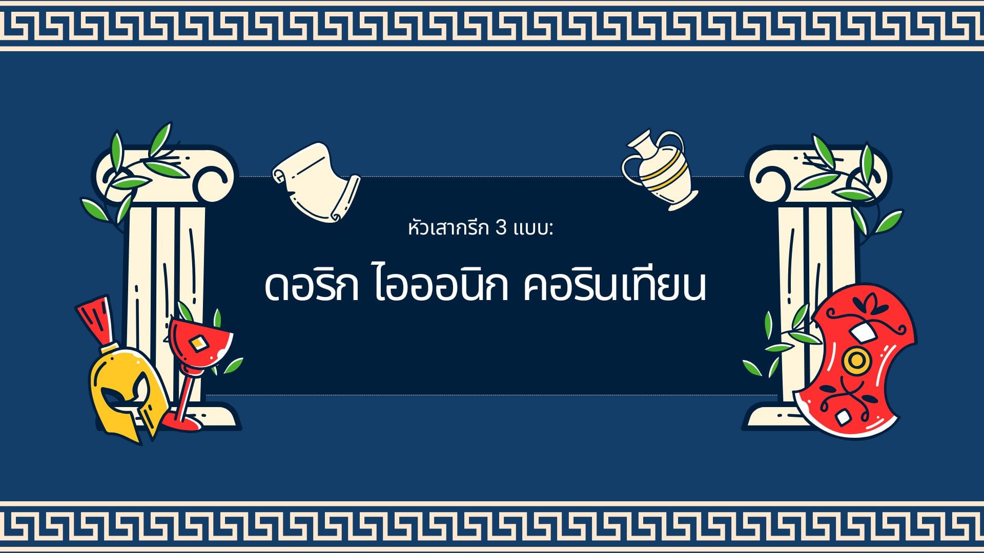 หัวเสากรีก 3 แบบ: ดอริก ไอออนิก คอรินเทียน สถาปัตยคลาสสิก 1 หัวเสากรีก 3 แบบ: ดอริก ไอออนิก คอรินเทียน