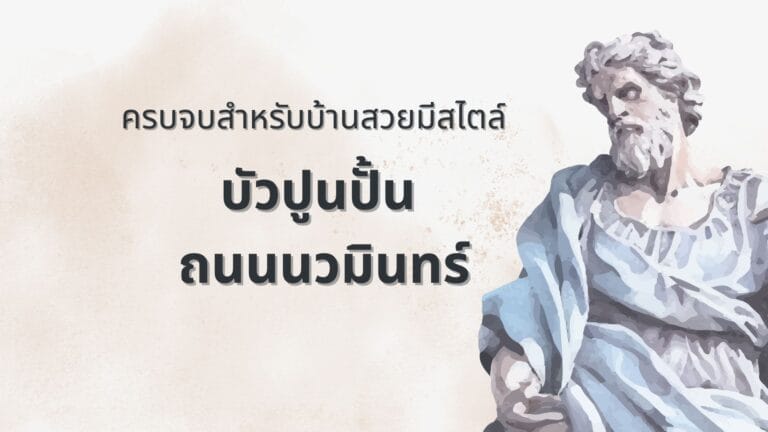 บัวปูนปั้น ถนนนวมินทร์: ใกล้ฉัน ครบจบสำหรับบ้านสวยมีสไตล์ 3 บัวปูนปั้น ถนนนวมินทร์: ใกล้ฮัน ครบจบสำหรับบ้านสวยมีสไตล์